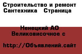 Строительство и ремонт Сантехника - Страница 3 . Ненецкий АО,Великовисочное с.